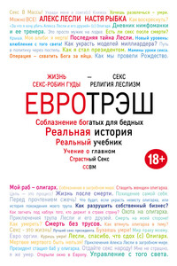 Евротрэш. Соблазнение богатых для бедных - Алекс Лесли