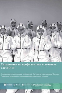 Справочник по профилактике и лечению COVID-19 (Handbook of COVID-19 Prevention and Treatment) - Лян Тинбо