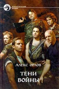 Тени войны - Алекс Орлов