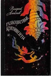 Проект "АЦ" - Валерий Алексеевич Алексеев