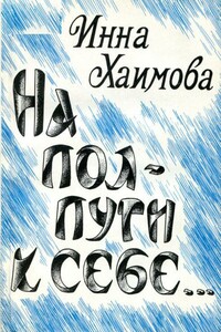 На полпути к себе... - Инна Хаимова