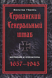 Германский Генеральный штаб. История и структура, 1657-1945 - Вальтер Гёрлиц