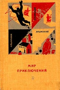 «Мир приключений» 1966 (№12) - Сергей Александрович Абрамов