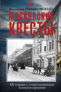 Московские квесты - Владимир Алексеевич Гиляровский