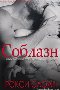 Соблазн. Книга 1 - Рокси Слоан