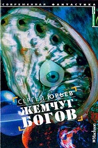 Жемчуг богов - Сергей Станиславович Юрьев