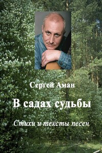 В садах судьбы - Сергей Аман