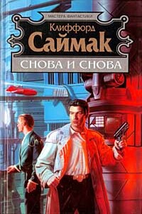 Снова и снова - Клиффорд Саймак