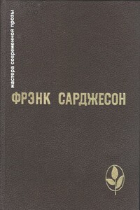 Мне приснилось... В то лето. Одного раза достаточно. Более чем достаточно. Рассказы - Фрэнк Сарджесон