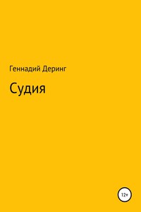 Судия - Геннадий Евгеньевич Деринг