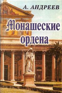 Монашеские ордена - Александр Радьевич Андреев