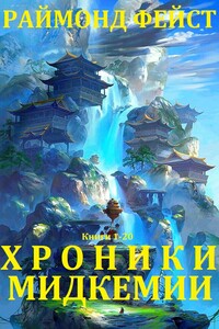 Хроники Мидкемии. Книги 1 - 20 - Раймонд Элиас Фейст