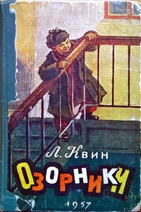 Озорники - Лев Израилевич Квин