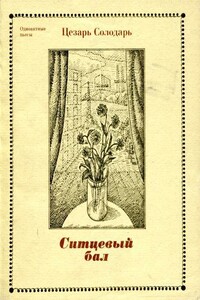 Ситцевый бал - Цезарь Самойлович Солодарь