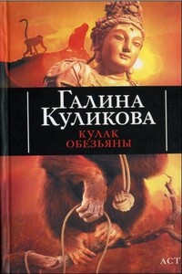 Кулак обезьяны - Галина Михайловна Куликова