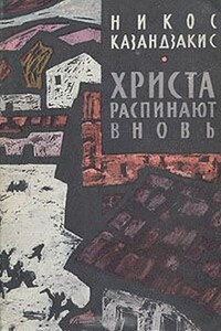 Христа распинают вновь - Никос Казандзакис