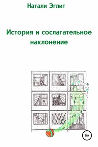 История и сослагательное наклонение - Натали Эглит