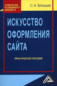 Искусство оформления сайта - Сергей Николаевич Бердышев