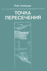 Загадочный недуг - Рим Билалович Ахмедов