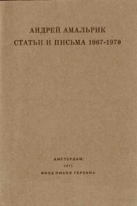 Статьи и письма, 1967-1970 - Андрей Алексеевич Амальрик