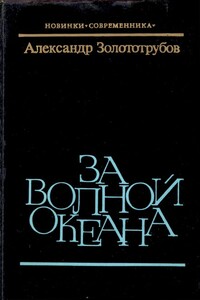 За волной океана - Александр Михайлович Золототрубов