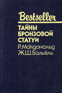 Тайны бронзовой статуи - Росс Макдональд