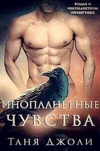 Инопланетные чувства - Таня Джоли