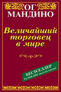 Величайший торговец в мире - Ог Мандино