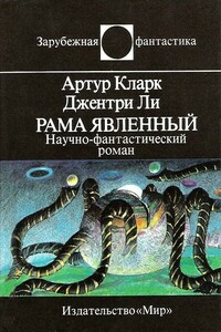 Рама Явленный - Артур Чарльз Кларк