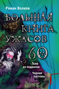 Большая книга ужасов — 60 - Роман Валериевич Волков