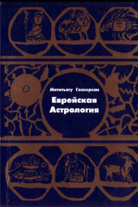 Еврейская астрология - Матитьягу Глазерсон