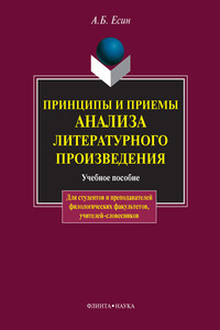 Принципы и приемы анализа литературного произведения - Андрей Борисович Есин