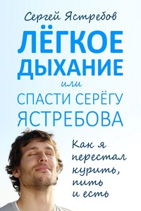 Лёгкое Дыхание, или Спасти Серёгу Ястребова - Сергей Владимирович Ястребов