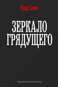 Зеркало грядущего - Владислав Олегович Савин