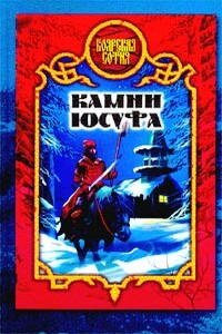 Камни Юсуфа - Виктория Борисовна Дьякова