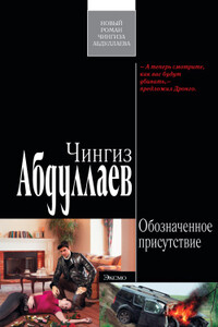 Обозначенное присутствие - Чингиз Акифович Абдуллаев