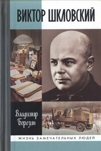 Виктор Шкловский - Владимир Сергеевич Березин