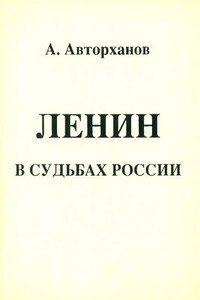 Ленин в судьбах России - Абдурахман Геназович Авторханов