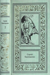 «Стальной кит – повелитель мира» - Сергей Васильевич Карпущенко