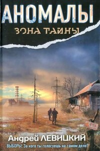 Аномалы. Тайная книга - Андрей Юрьевич Левицкий