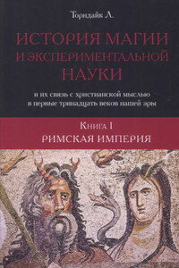 История магии и экспериментальной науки. Римская империя - Линн Торндайк