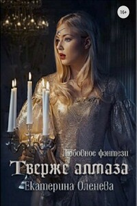 Твёрже алмаза - Екатерина Александровна Оленева