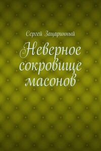 Неверное сокровище масонов - Сергей Геннадьевич Зацаринный