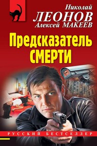 Предсказатель смерти - Николай Иванович Леонов