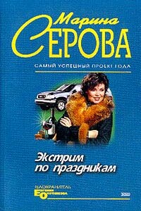 Экстрим по праздникам - Марина Серова