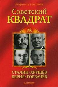 Советский квадрат: Сталин–Хрущев–Берия–Горбачев - Рафаэль Абрамович Гругман