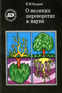 О великих переворотах в науке - Бонифатий Михайлович Кедров