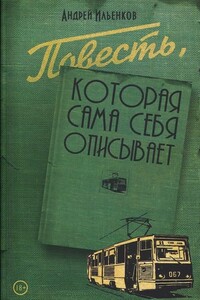 Повесть, которая сама себя описывает - Андрей Игоревич Ильенков