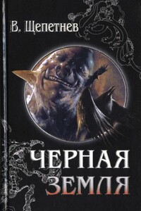 Чёрная земля (Вий, 20-й век) - Василий Павлович Щепетнёв