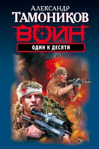 Один к десяти - Александр Александрович Тамоников